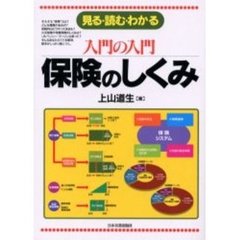 保険のしくみ　見る・読む・わかる