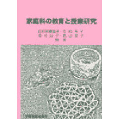 家庭科の教育と授業研究