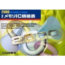 最新メモリＩＣ規格表　２０００年版