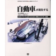 自動車が進化する　未来のクルマに込められた安全・環境・エネルギー技術