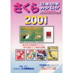 さくら日本切手カタログ　２００１年版
