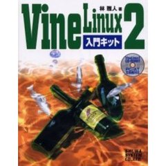 Ｖｉｎｅ　Ｌｉｎｕｘ　２入門キット