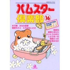 ハムスター倶楽部　　１６