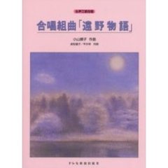 合唱組曲「遠野物語」　女性三部合唱