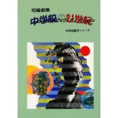 中学校の２１世紀　短編劇集