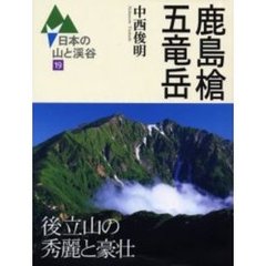 日本の山と渓谷　１９　鹿島槍・五竜岳