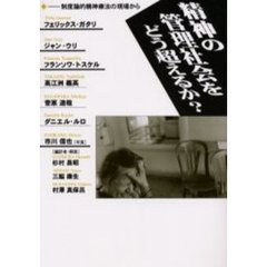 精神の管理社会をどう超えるか？　制度論的精神療法の現場から