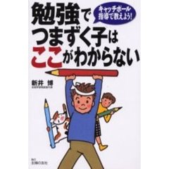 勉強でつまずく子はここがわからない　キャッチボール指導で教えよう！