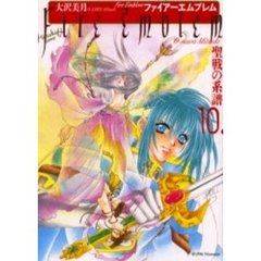 ファイアーエムブレム　聖戦の系譜　　１０