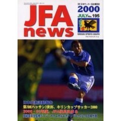 ＪＦＡ　ｎｅｗｓ　２０００年　７月情報号