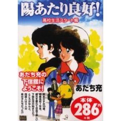 陽あたり良好！［高校生活スタート編］