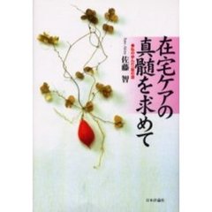 在宅ケアの真髄を求めて　私の歩んだ一筋の道