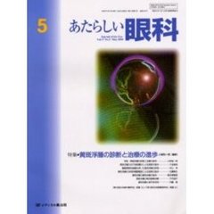 あたらしい眼科　Ｖｏｌ．１７Ｎｏ．５（２０００Ｍａｙ）　特集・黄斑浮腫の診断と治療の進歩