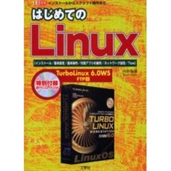 はじめてのＬｉｎｕｘ