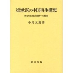 梁漱溟の中国再生構想　新たな仁愛共同体への模索