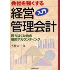 会社を強くする経営入門管理会計　勝ち抜くための戦略アカウンティング