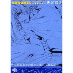 そどむ　　　２