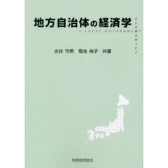 地方自治体の経済学