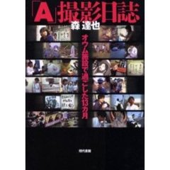 「Ａ」撮影日誌　オウム施設で過ごした１３カ月