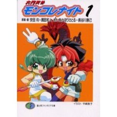 六門天外モンコレナイト　１