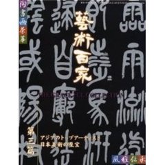 芸術百家　黄金の日本美術全集　第３篇　アジアのトップアーティスト　日本美術の至宝