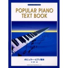 ポピュラー・ピアノ教本　アレンジ・ビギナーのための