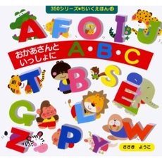 おかあさんといっしょにＡＢＣ