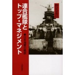 連合艦隊とトップ・マネジメント　日本海軍の戦訓