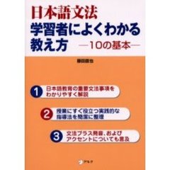 日本語文法学習者によくわかる教え方　１０の基本