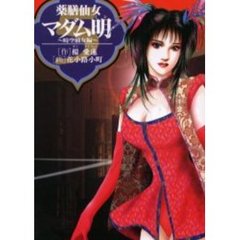薬膳仙女マダム明　　　５