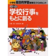 小学校総合的学習新単元づくりのヒント　２　学校行事をもとに創る