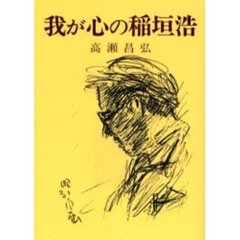 我が心の稲垣浩
