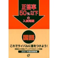 正答率５０％以下の入試問題国語　２００１年高校受験用