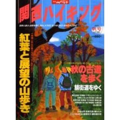 関西ハイキング　２０００年　秋号