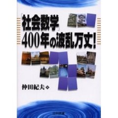 「社会数学」４００年の波乱万丈！
