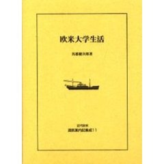 近代欧米渡航案内記集成　１１　復刻　欧米大学生活　初版：春陽堂　昭和５年刊