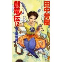 創竜伝　１２　竜王風雲録