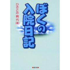 ぼくの入院日記