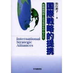 国際戦略的提携　組織間関係と企業変革を中心として
