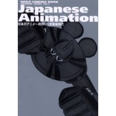Ｊａｐａｎｅｓｅ　ａｎｉｍａｔｉｏｎ　日本のアニメ～終わりなき黄金時代