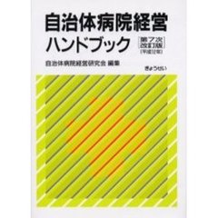 自治体病院経営ハンドブック　第７次改訂版