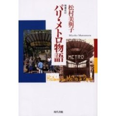 パリ・メトロ物語　増補改訂版