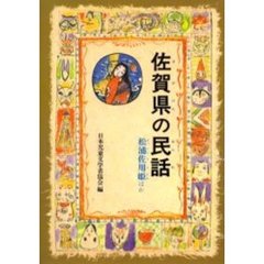 佐賀県の民話　オンデマンド版
