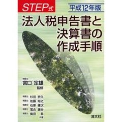 ＳＴＥＰ式法人税申告書と決算書の作成手順　平成１２年版