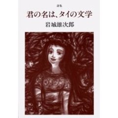 君の名は、タイの文学　詩集