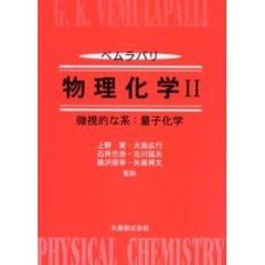 物理化学　２　微視的な系：量子化学