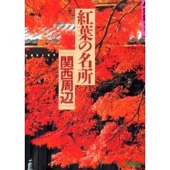 紅葉の名所〈関西周辺〉