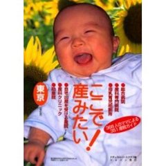ここで産みたい！　東京　新訂版　３６８人のママによる３５１産院ガイド