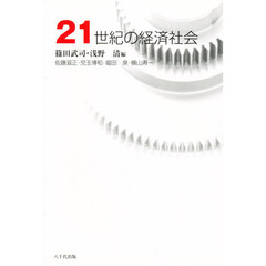 ２１世紀の経済社会