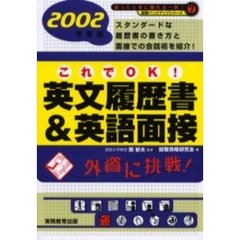 これでＯＫ！英文履歴書＆英語面接　２００２年度版